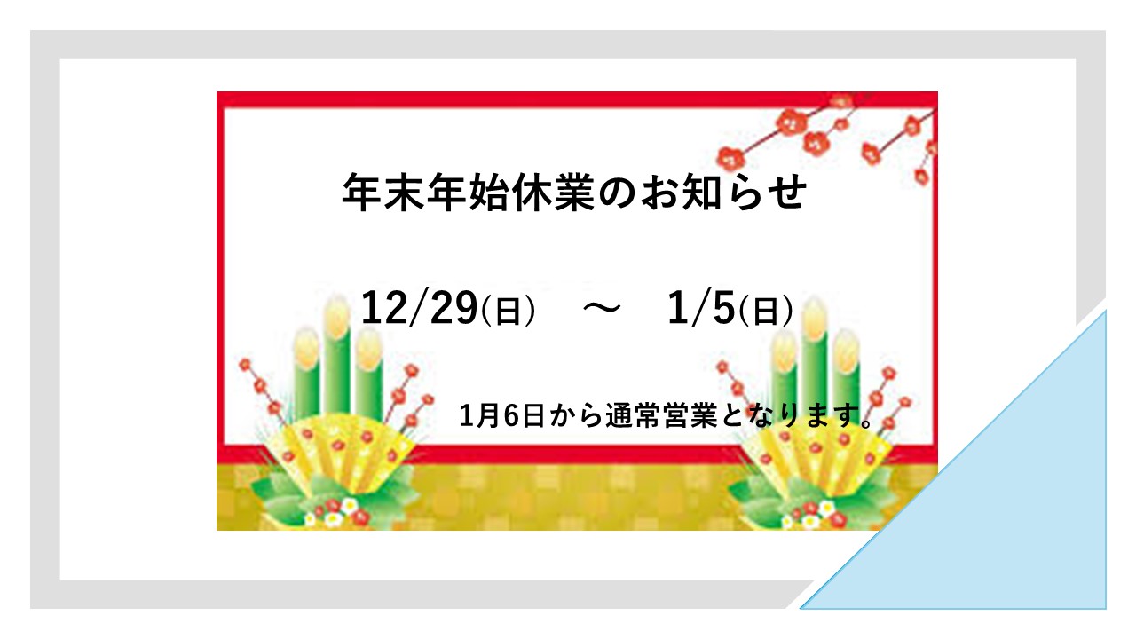 2024年　冬季休暇のお知らせ